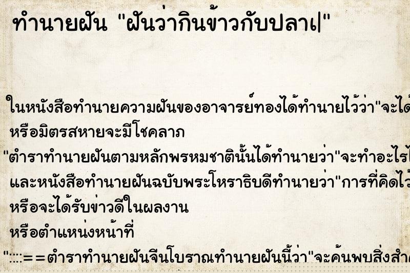 ทำนายฝันทำนายฝันฝันว่ากินข้าวกับปลาเ|